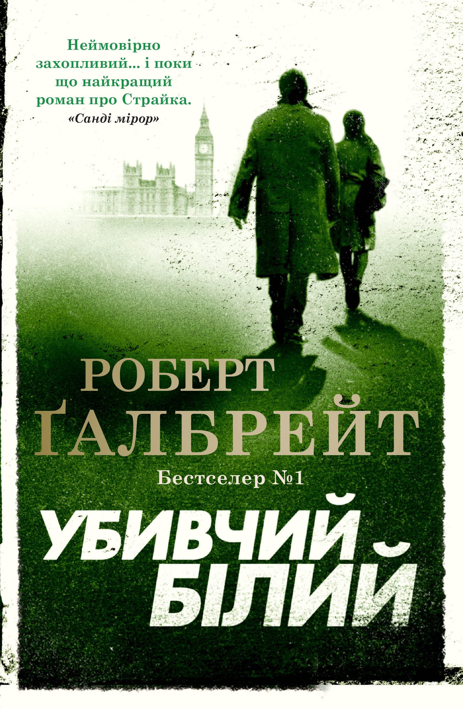 

Убивчий білий. Детектив Корморан Страйк. Книга 4