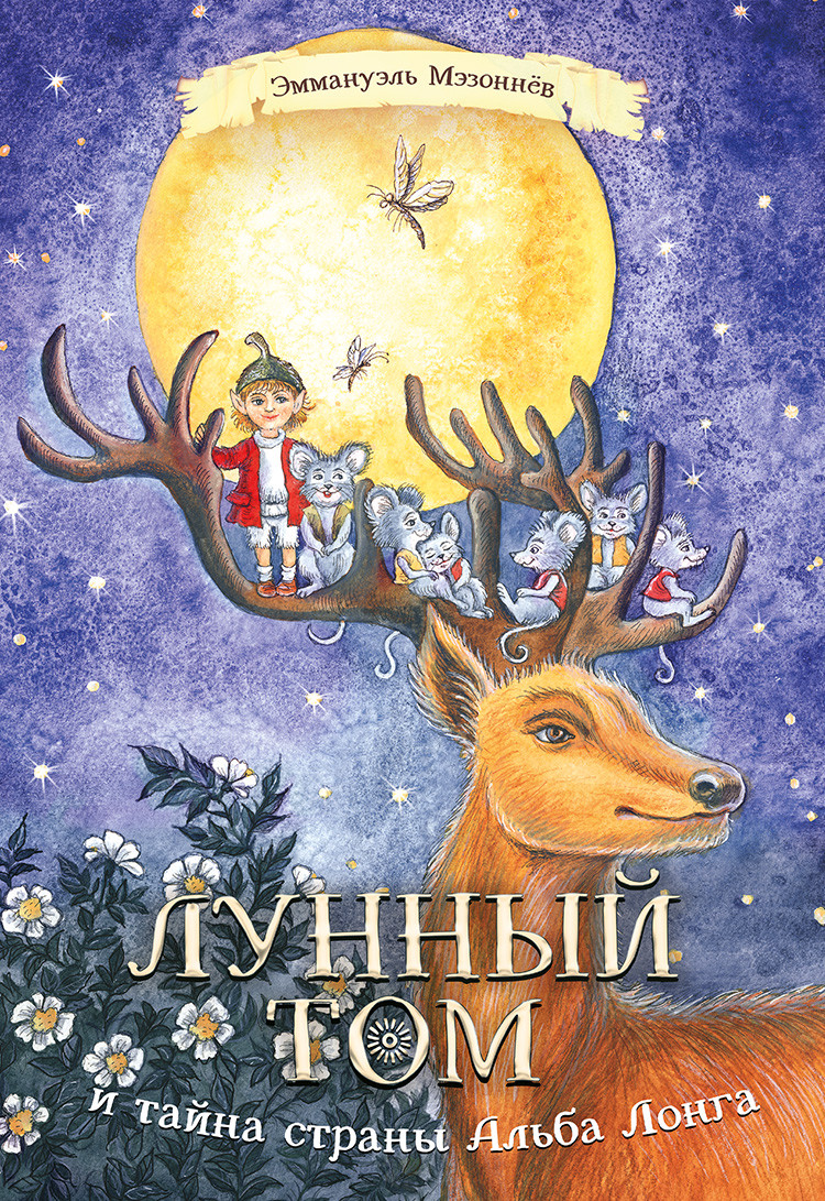 

Лунный Том и тайна страны Альба Лонга