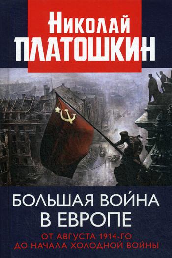 

Большая война в Европе. От августа 1914-го до начала Холодной войны