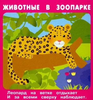 

Животные в зоопарке (18 карточек)