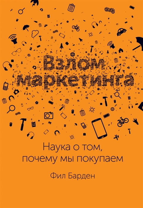 

Взлом маркетинга. Наука о том, почему мы покупаем (4293071)