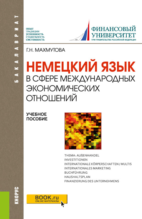 

Немецкий язык в сфере международных экономических отношений. Учебное пособие (4379669)