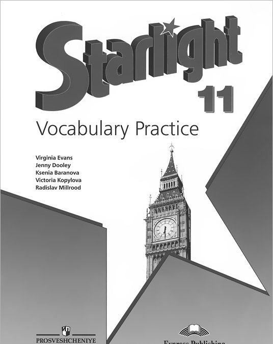 

Английский язык. 11 класс. Starlight. Звездный английский. Лексический практикум (906141)