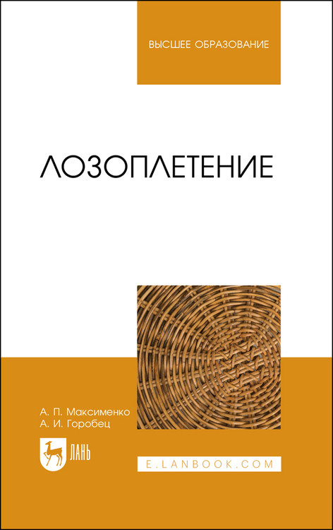

Лозоплетение. Учебное пособие для вузов