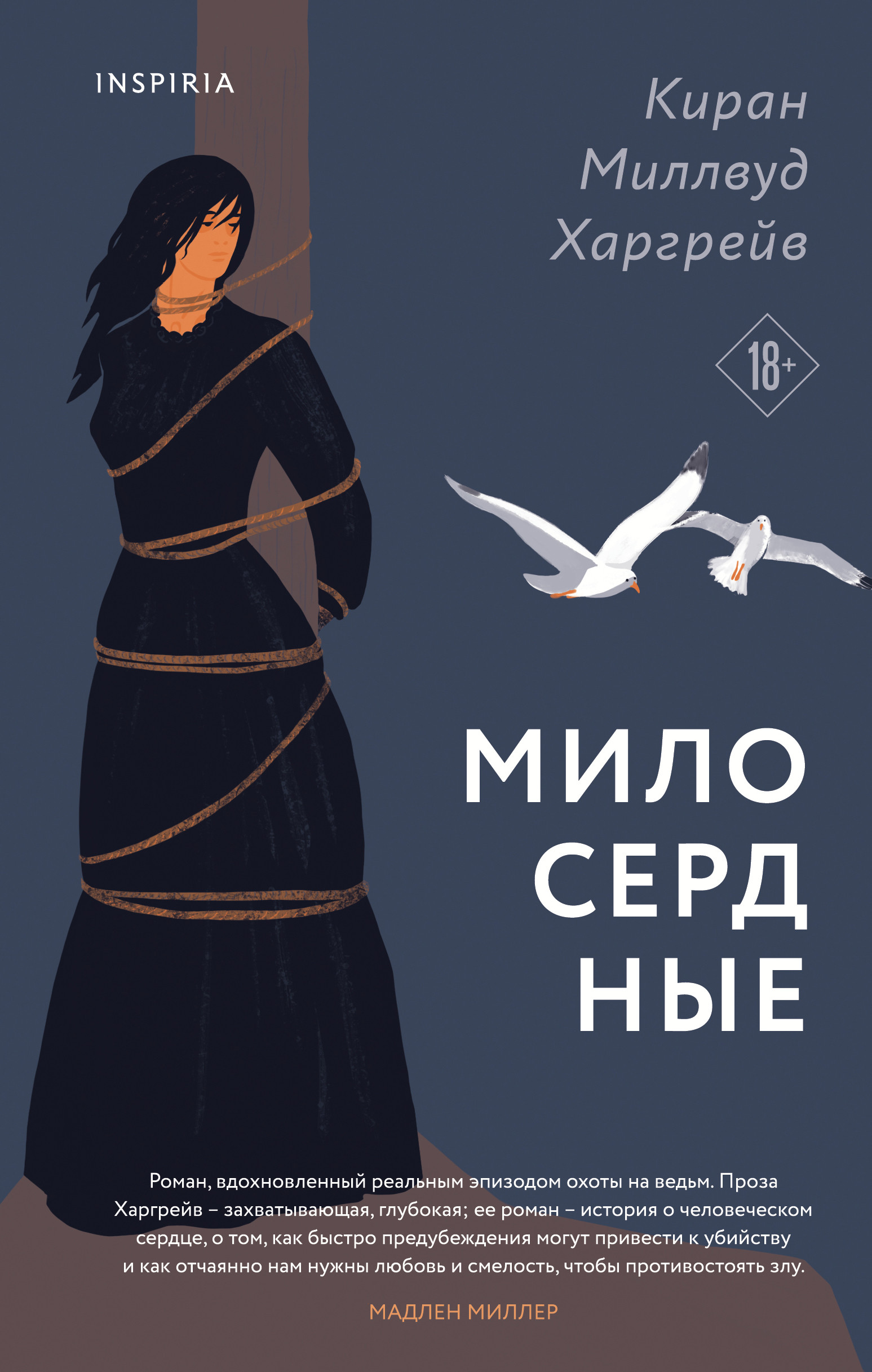 

Милосердные (4359664)