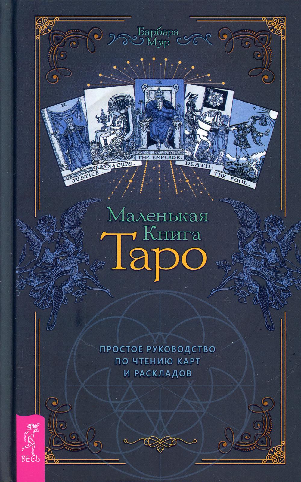 

Маленькая книга Таро. Простое руководство по чтению карт и раскладов