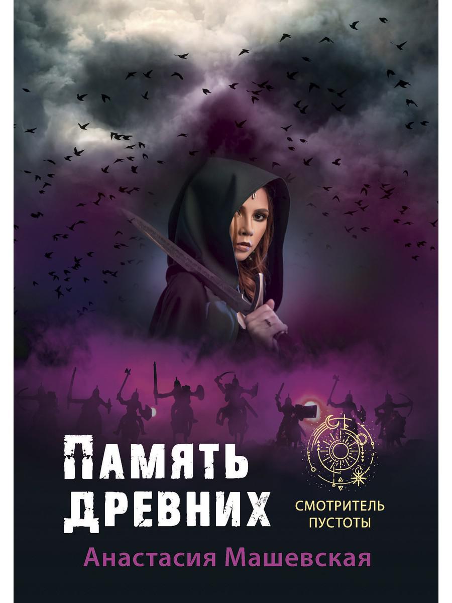 

Память древних