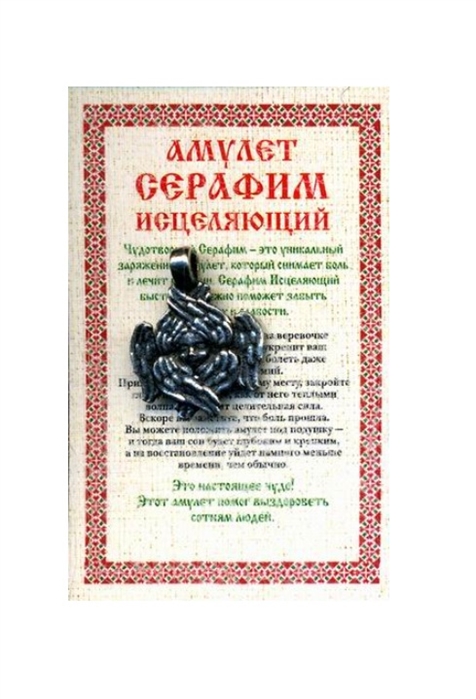 

Амулет Серафим исцеляющий