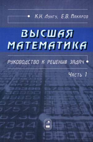 

Высшая математика. Руководство к решению задач. Часть 1 (1020494)