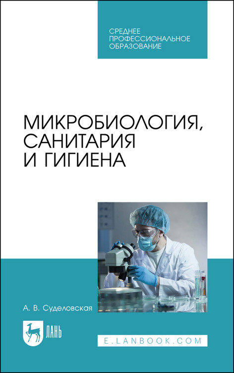 

Микробиология, санитария и гигиена. Учебное пособие для СПО
