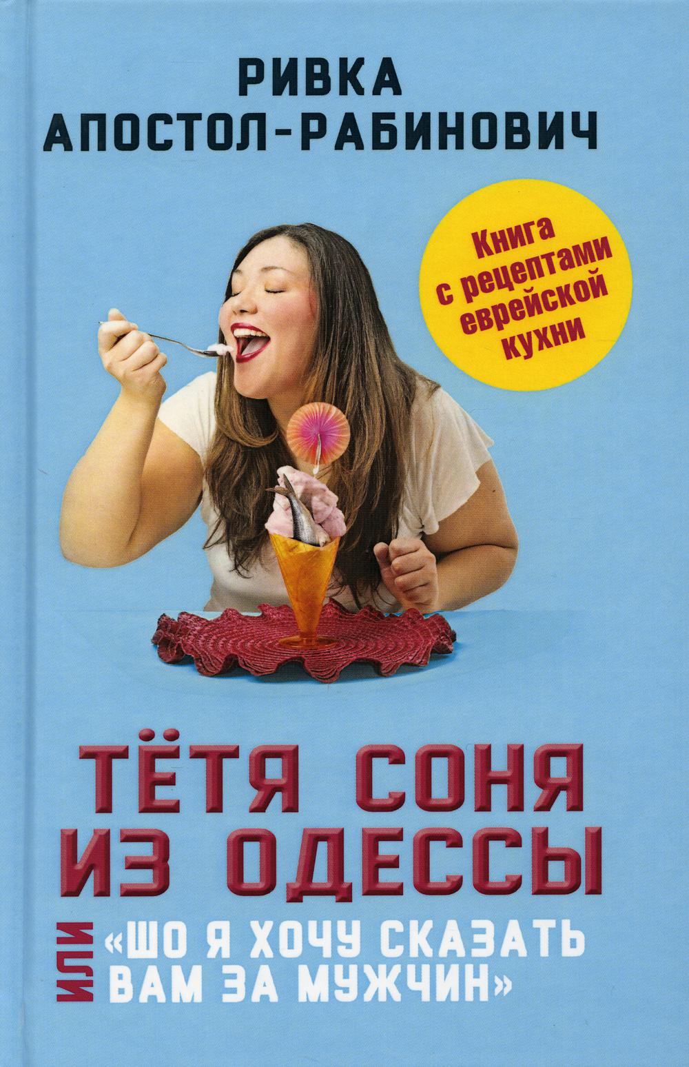 

Тётя Соня из Одессы, илиШо я хочу сказать вам за мужчин