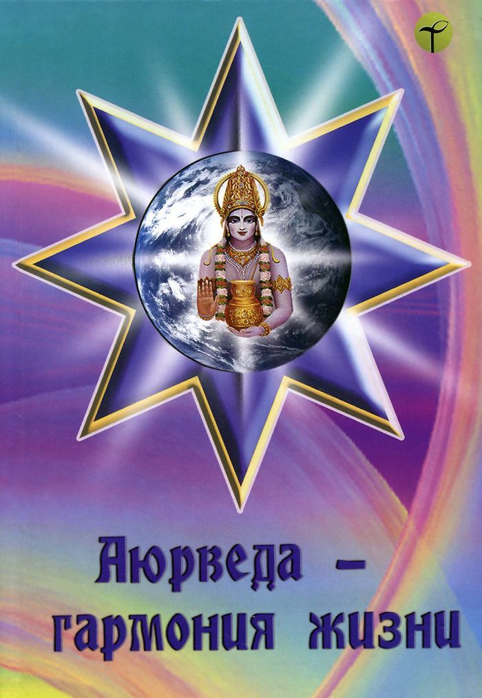 

Аюрведа - гармония жизни