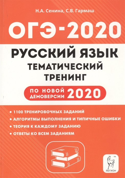 

Русский язык. ОГЭ 2020. 9-й класс. Тематический тренинг. По новой демоверсии 2020 года