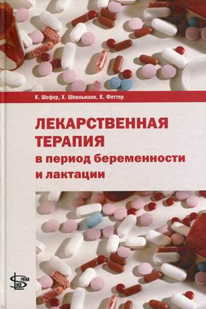 

Лекарственная терапия в период беременности и лактации (117524)