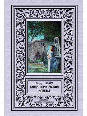 

Тайна королевской монеты (4356818)