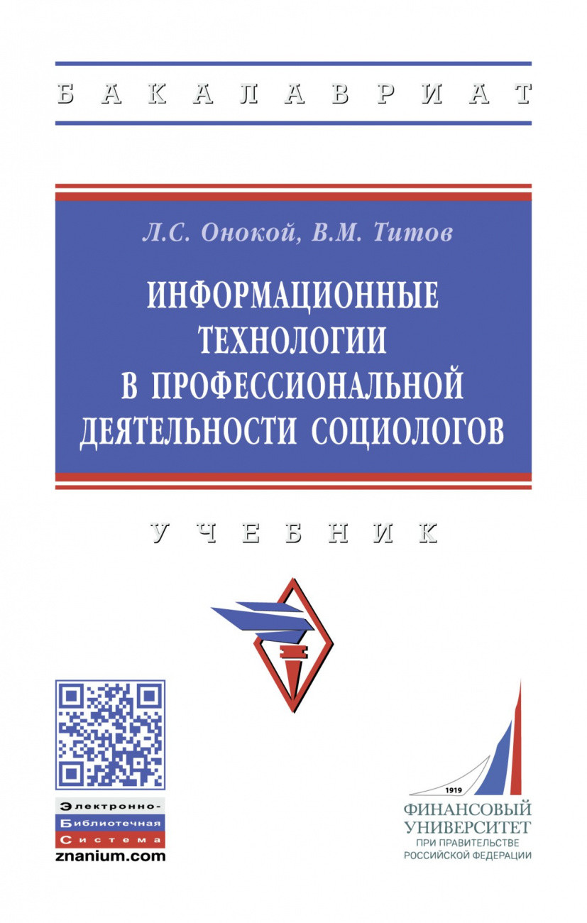 

Информационные технологии в профессиональной деятельности социологов