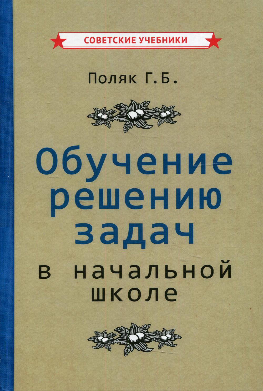 

Обучение решению задач в начальной школе (1950)