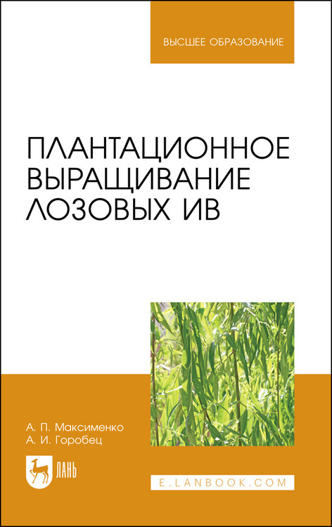 

Плантационное выращивание лозовых ив. Учебное пособие для вузов