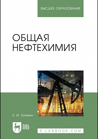 

Общая нефтехимия. Учебное пособие для вузов