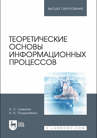

Теоретические основы информационных процессов. Учебное пособие для вузов