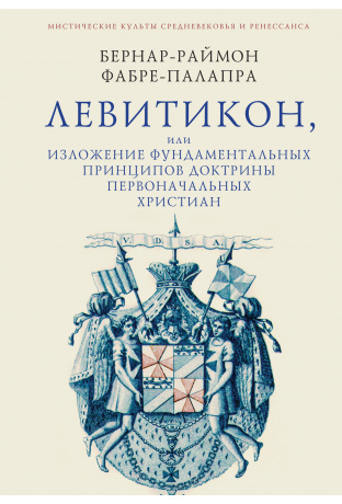 

Левитикон, или Изложение фундаментальных принципов доктрины первоначальных христиан