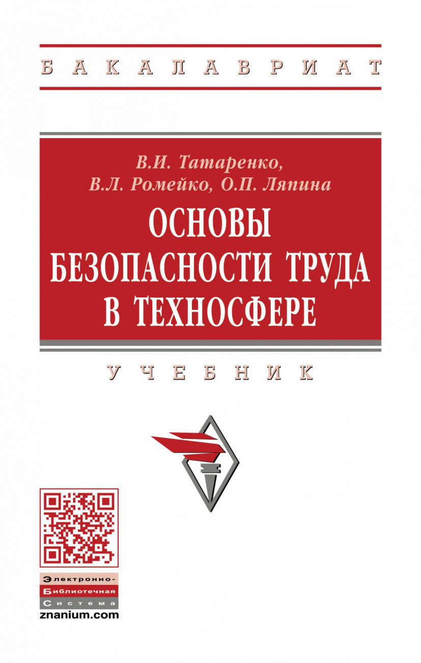 

Основы безопасности труда в техносфере