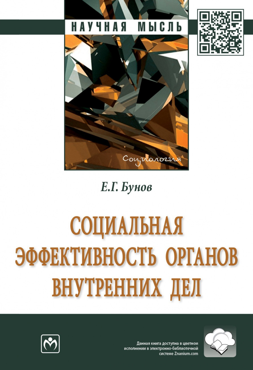 

Социальная эффективность органов внутренних дел