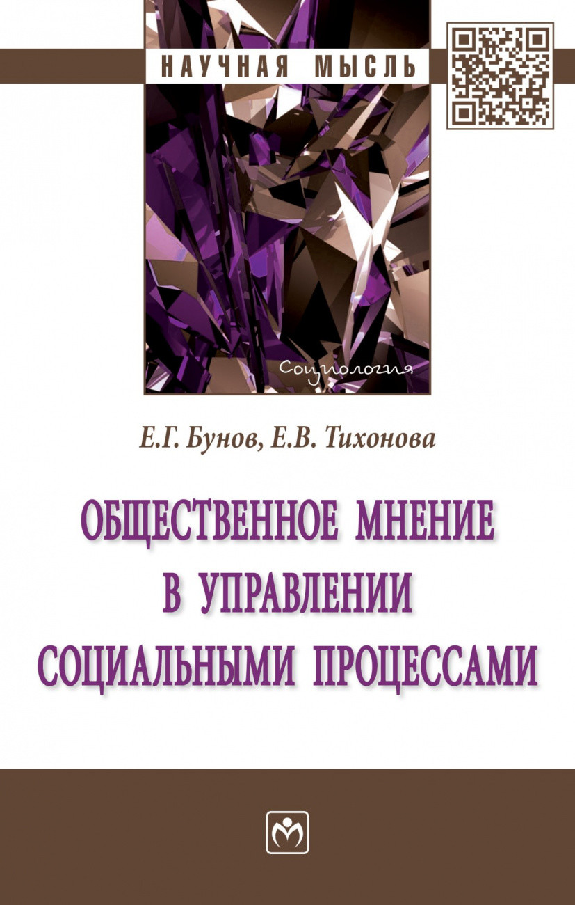 

Общественное мнение в управлении социальными процессами