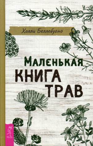 

Маленькая книга трав (4286835)