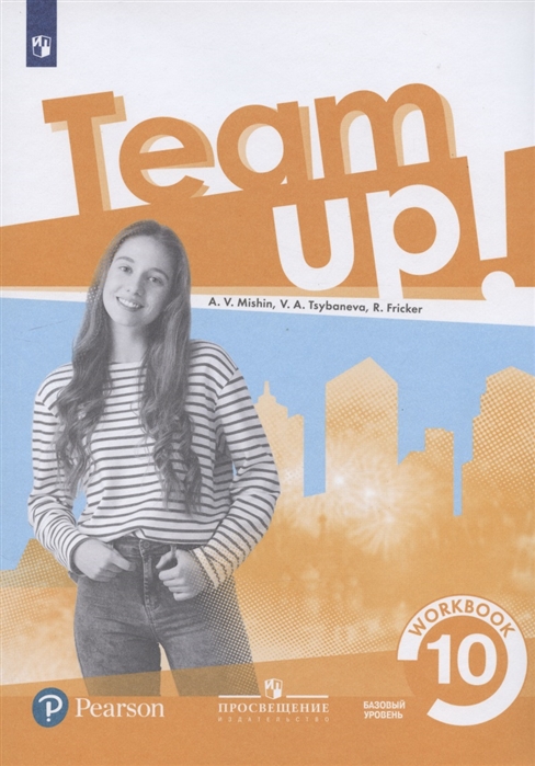 

Английский язык. Team Up! Вместе. 10 класс. Базовый уровень. Рабочая тетрадь