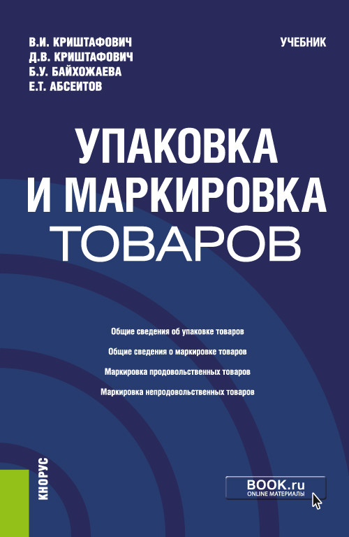 

Упаковка и маркировка товаров. Учебник