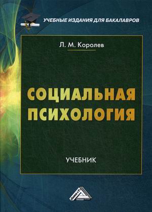 

Социальная психология. Учебник (4283624)