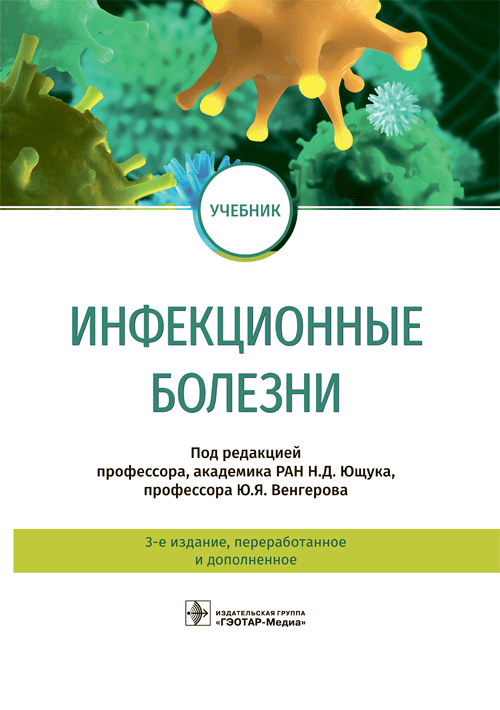 

Инфекционные болезни (4380991)