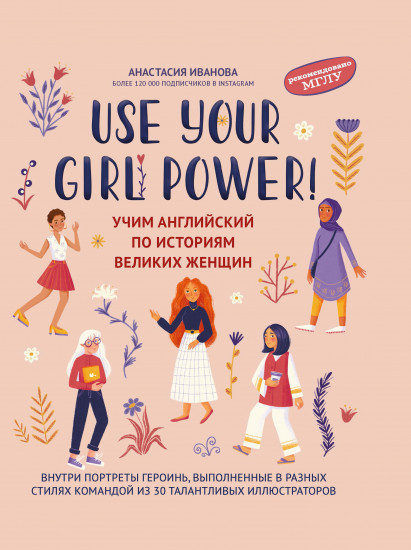 

Use your Girl Power! Учим английский по историям великих женщин