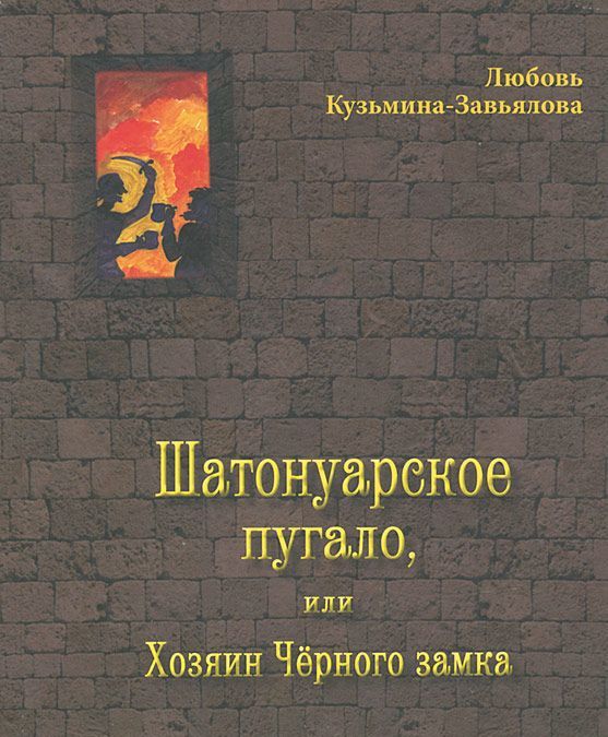 

Шатонуарское пугало, или Хозяин Черного замка