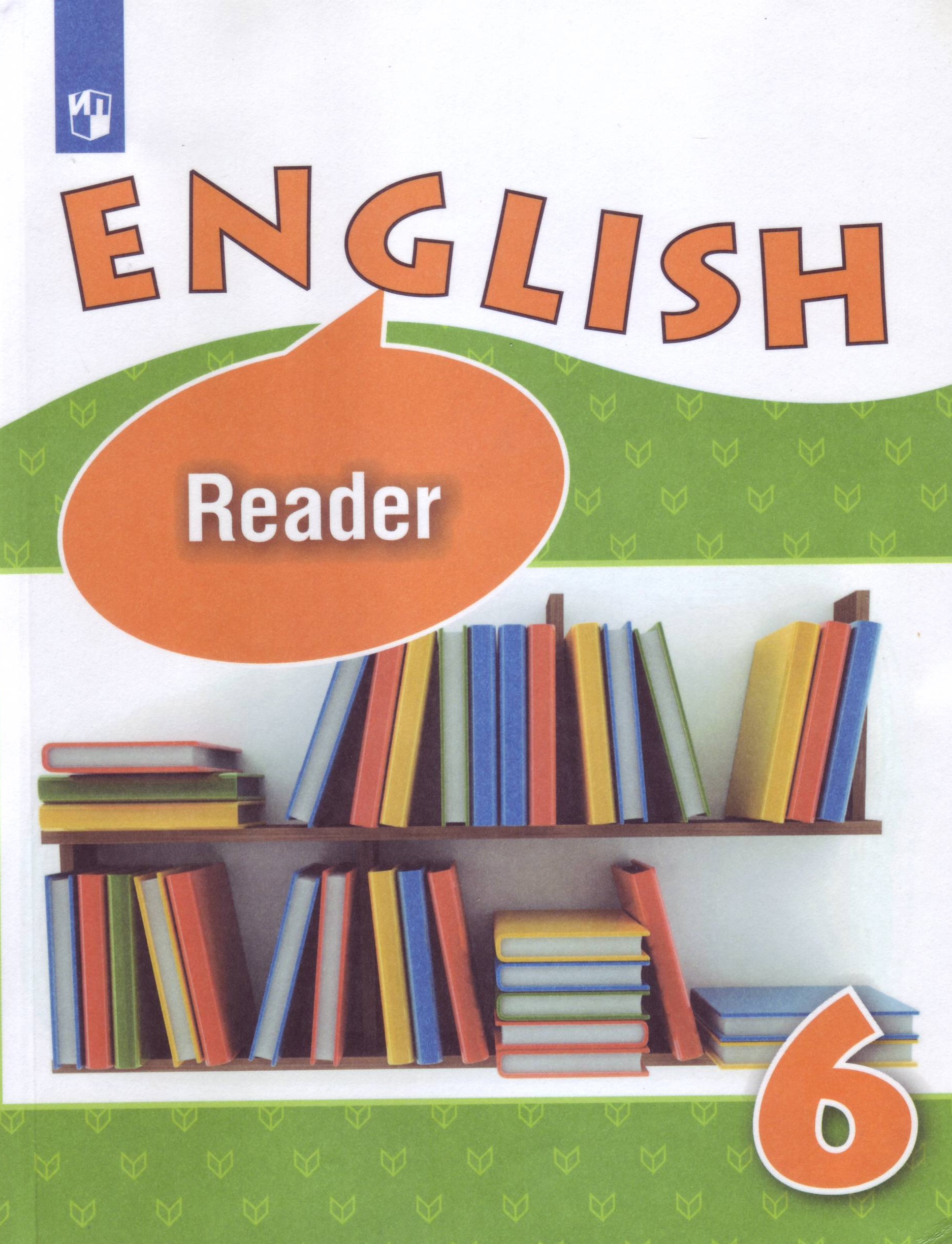 Eng read. Ридер 5 класс Верещагина Афанасьева. English 6: Reader / английский язык. 6 Класс. Книга для чтения. English Reader 6 класс. Книга для чтения английский 6 класс.