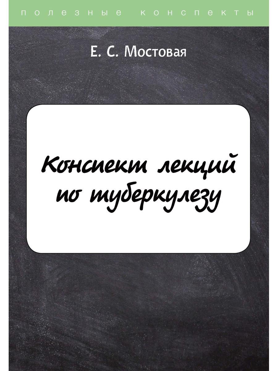

Конспект лекций по туберкулезу