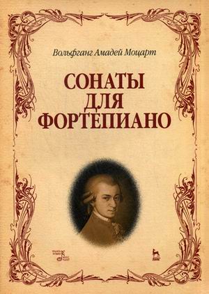 

Сонаты для фортепиано. Ноты