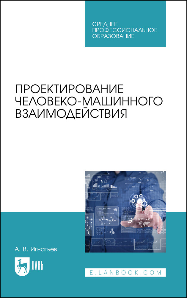 

Проектирование человеко-машинного взаимодействия. Учебное пособие для СПО