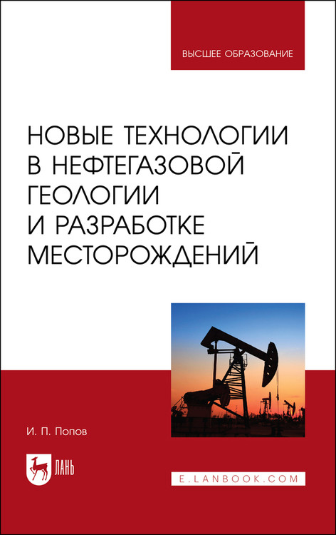 

Новые технологии в нефтегазовой геологии и разработке месторождений. Учебное пособие для вузов