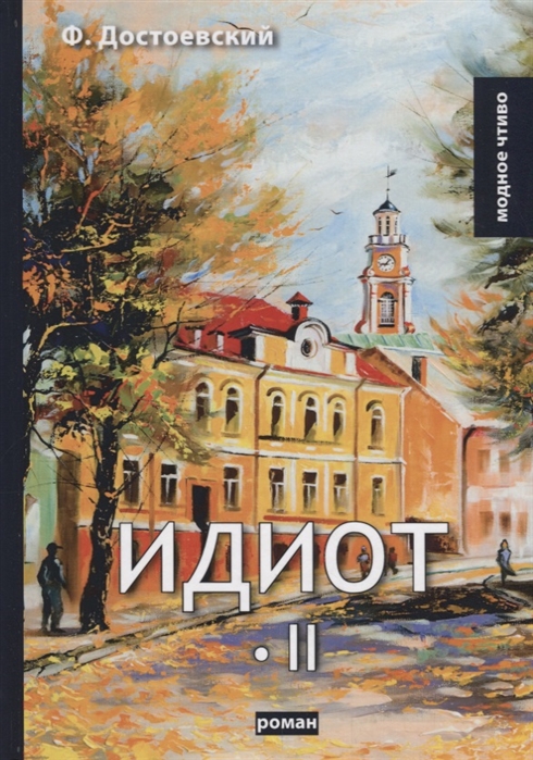 

Идиот. Том 2