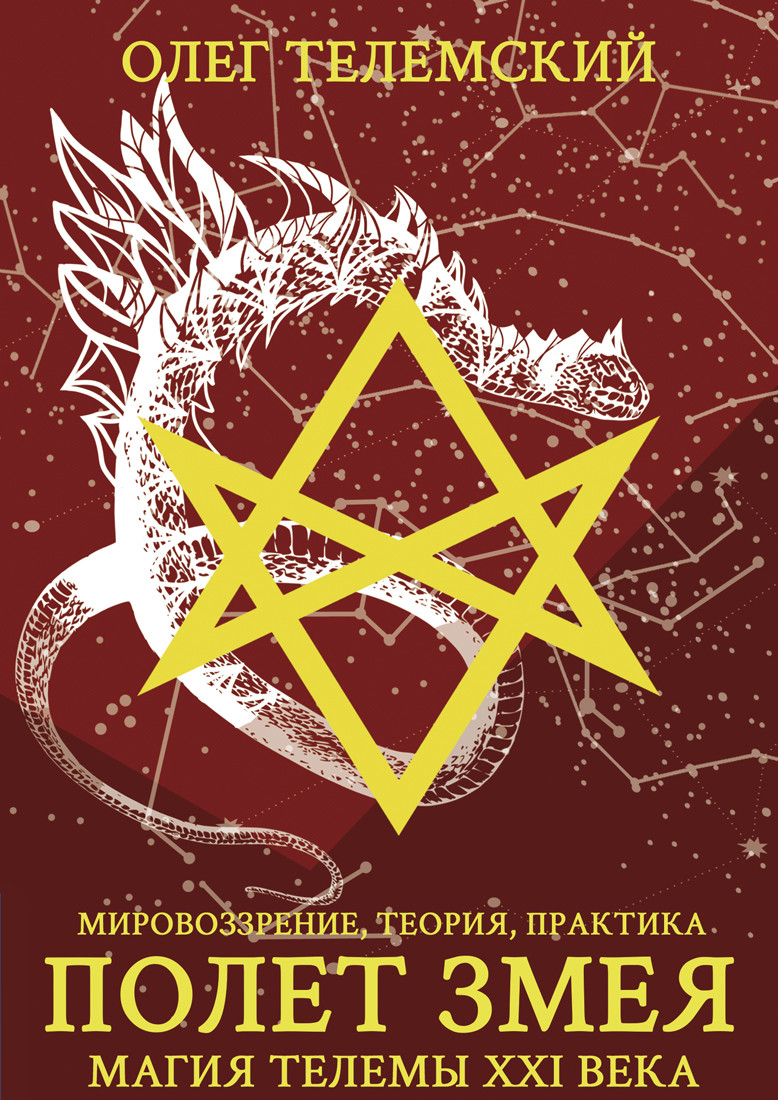 

Полет змея. Магия телемы ХХI века. Мировоззрение, теория, практика