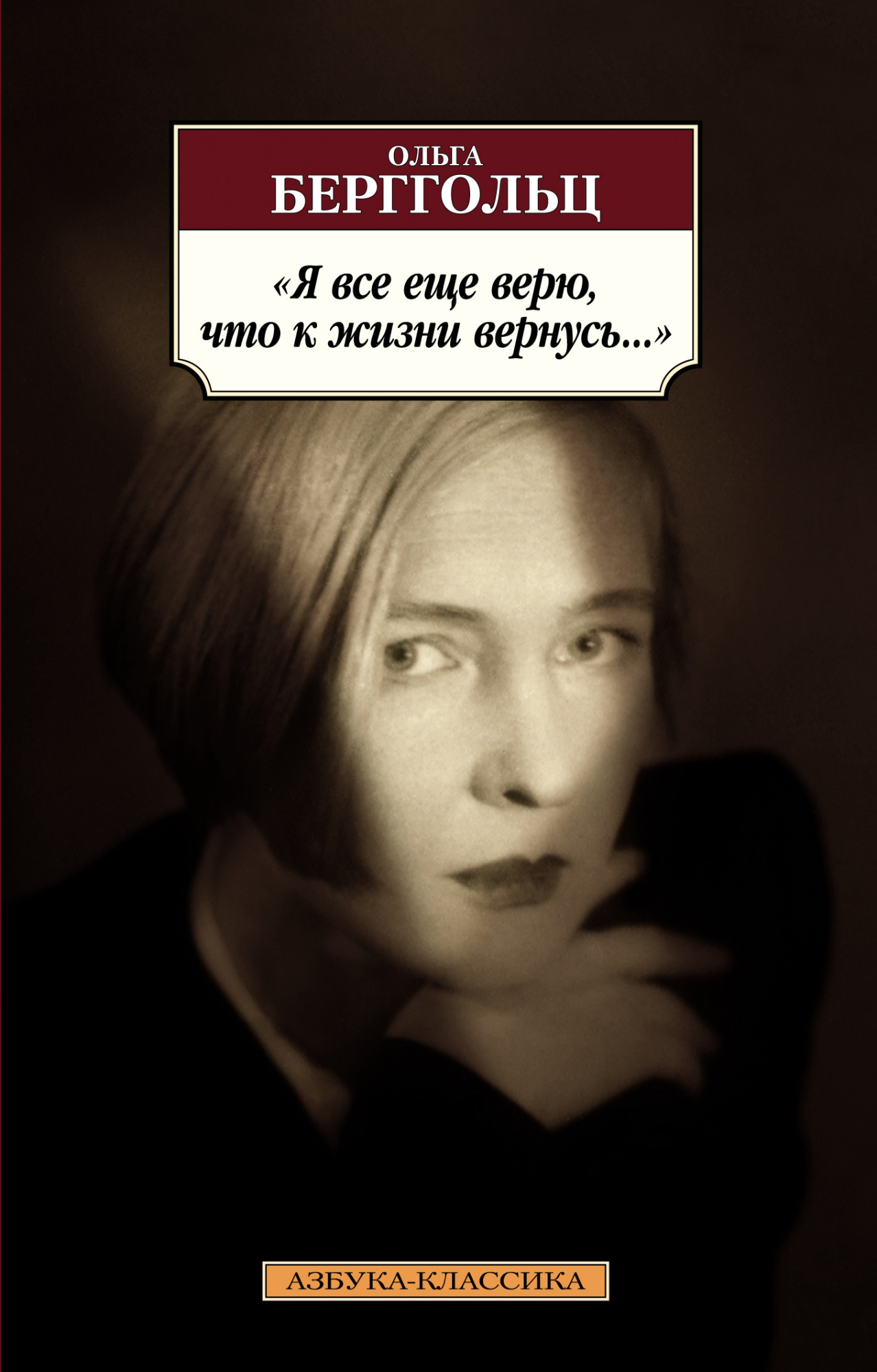 

Я все еще верю, что к жизни вернусь...