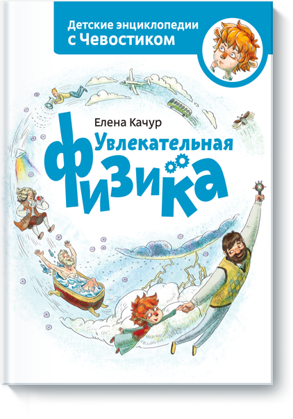 

Увлекательная физика. Энциклопедии с Чевостиком