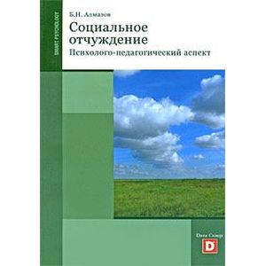 

Социальное отчуждение. Психолого-педагогический аспект
