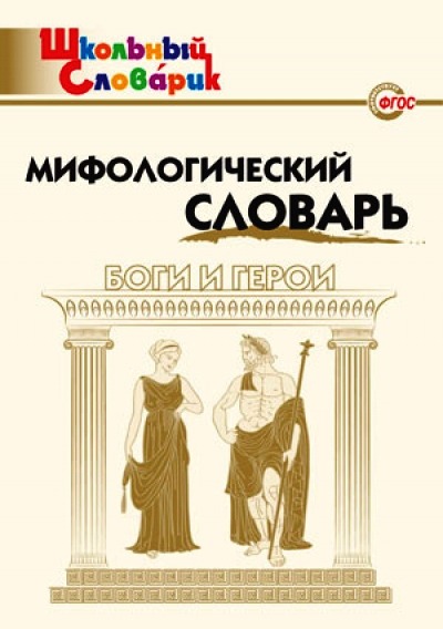 

Мифологический словарь. Боги и герои. 3 -7 классы