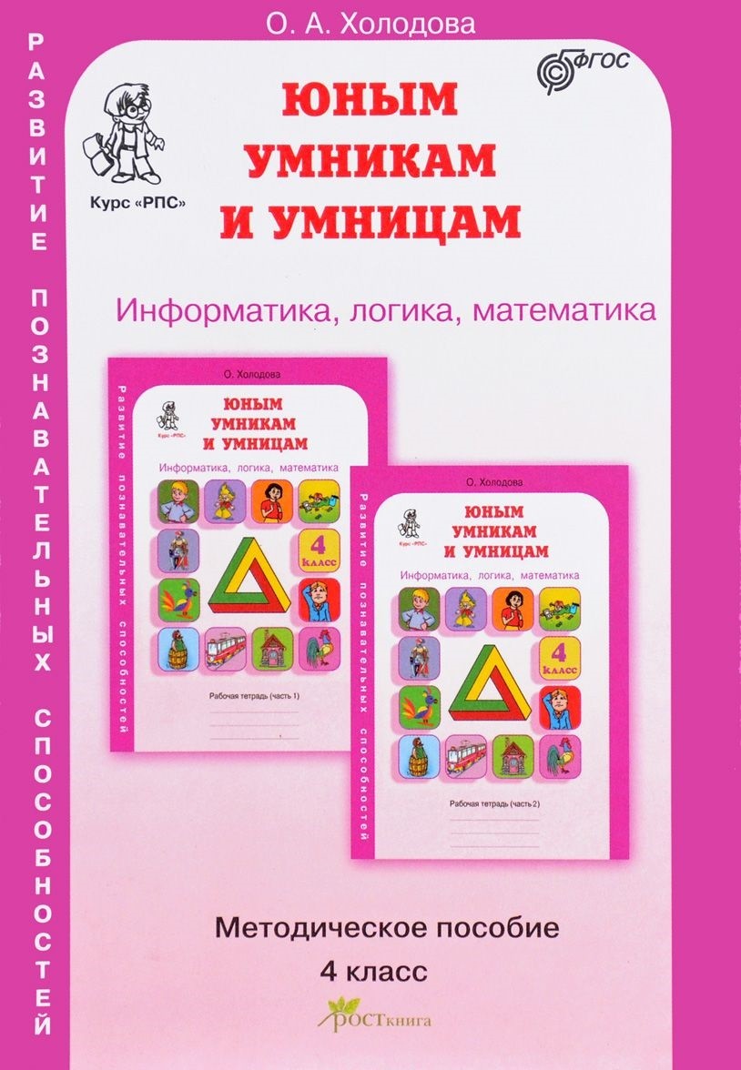 

Юным умникам и умницам. Информатика, логика, математика. 4 класс. Методическое пособие к курсуРазвитие познавательных способностей