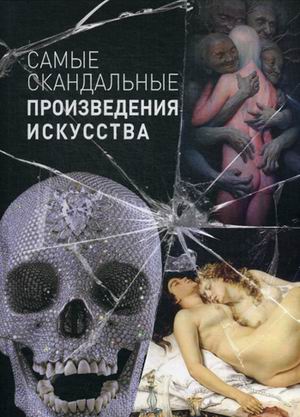 

Самые скандальные произведения искусства : альбом