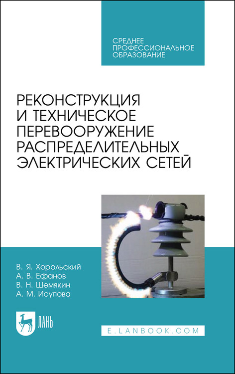 

Реконструкция и техническое перевооружение распределительных электрических сетей. Учебное пособие для СПО