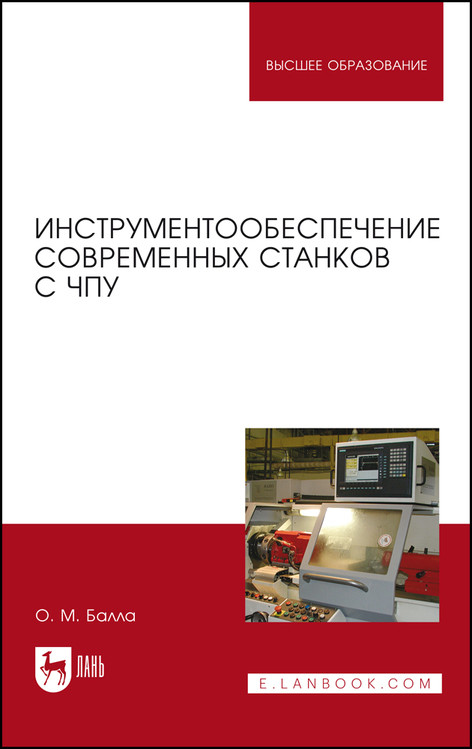 

Инструментообеспечение современных станков с ЧПУ. Учебное пособие для вузов